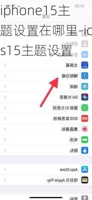 iphone15主题设置在哪里-ios15主题设置