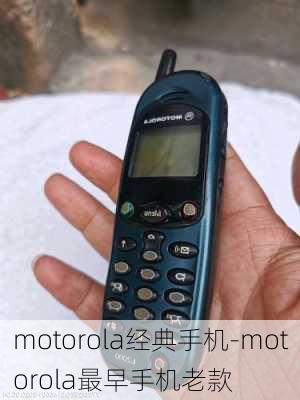 motorola经典手机-motorola最早手机老款