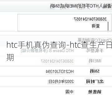 htc手机真伪查询-htc查生产日期