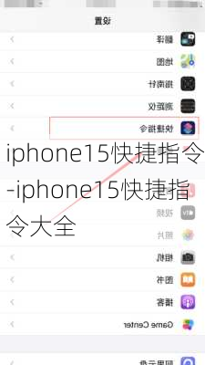 iphone15快捷指令-iphone15快捷指令大全