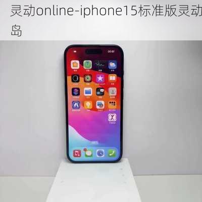 灵动online-iphone15标准版灵动岛