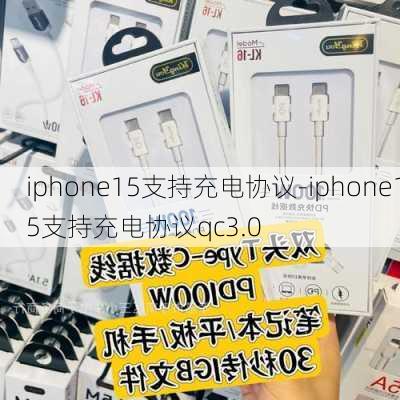 iphone15支持充电协议-iphone15支持充电协议qc3.0