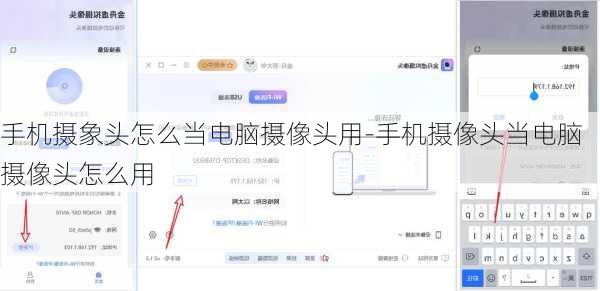 手机摄象头怎么当电脑摄像头用-手机摄像头当电脑摄像头怎么用