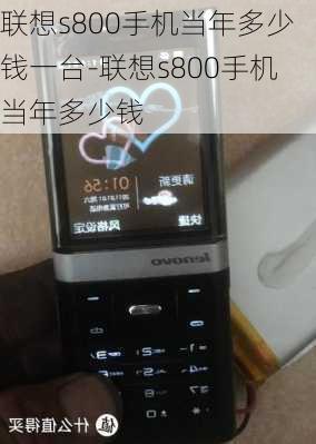 联想s800手机当年多少钱一台-联想s800手机当年多少钱