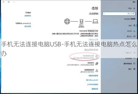 手机无法连接电脑USB-手机无法连接电脑热点怎么办