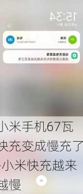 小米手机67瓦快充变成慢充了-小米快充越来越慢