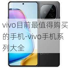 vivo目前最值得购买的手机-vivo手机系列大全