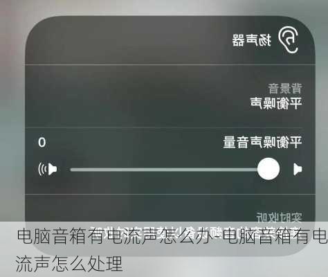 电脑音箱有电流声怎么办-电脑音箱有电流声怎么处理