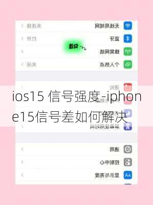 ios15 信号强度-iphone15信号差如何解决