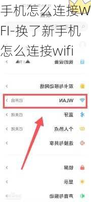 手机怎么连接WIFI-换了新手机怎么连接wifi