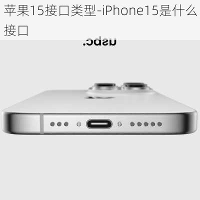 苹果15接口类型-iPhone15是什么接口