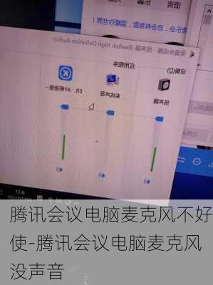 腾讯会议电脑麦克风不好使-腾讯会议电脑麦克风没声音