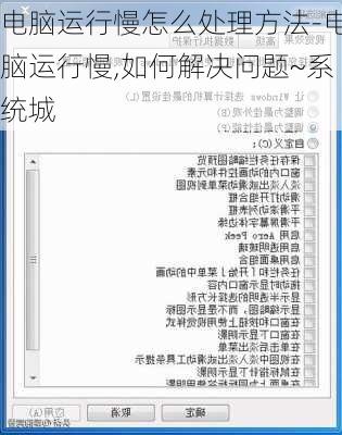 电脑运行慢怎么处理方法-电脑运行慢,如何解决问题~系统城