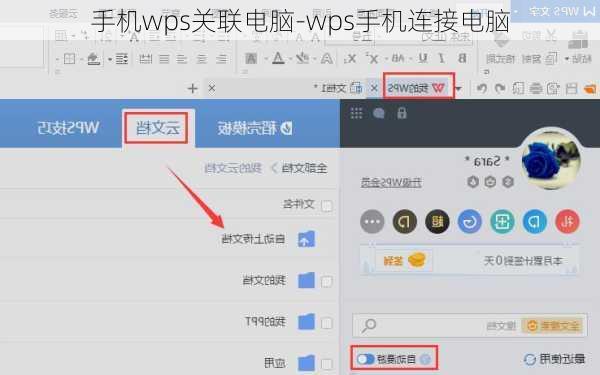 手机wps关联电脑-wps手机连接电脑