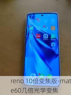 reno 10倍变焦版-mate60几倍光学变焦