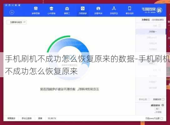 手机刷机不成功怎么恢复原来的数据-手机刷机不成功怎么恢复原来