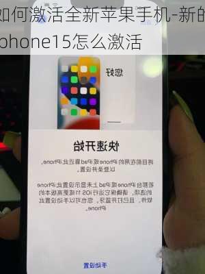 如何激活全新苹果手机-新的iphone15怎么激活