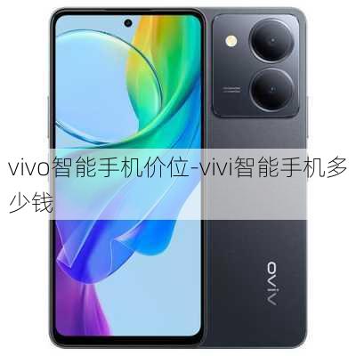 vivo智能手机价位-vivi智能手机多少钱