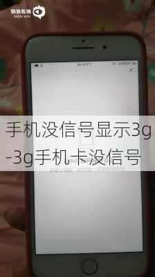 手机没信号显示3g-3g手机卡没信号