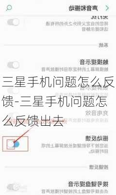 三星手机问题怎么反馈-三星手机问题怎么反馈出去