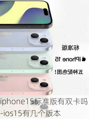 iphone15标准版有双卡吗-ios15有几个版本