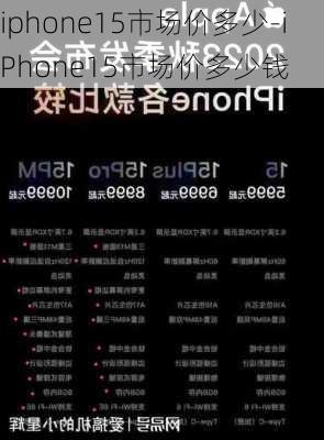 iphone15市场价多少-iPhone15市场价多少钱