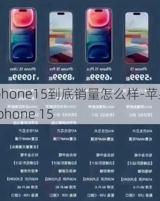 iphone15到底销量怎么样-苹果 iphone 15