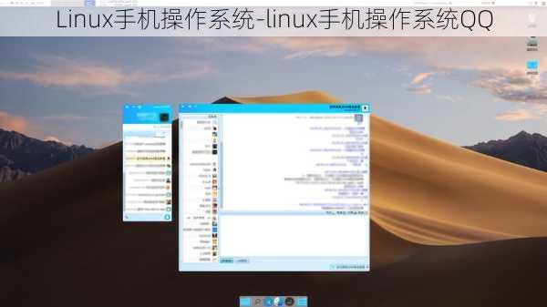 Linux手机操作系统-linux手机操作系统QQ