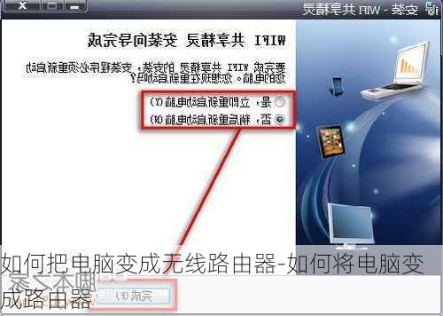 如何把电脑变成无线路由器-如何将电脑变成路由器