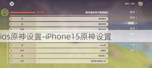 ios原神设置-iPhone15原神设置