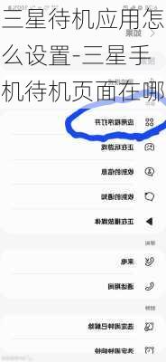 三星待机应用怎么设置-三星手机待机页面在哪