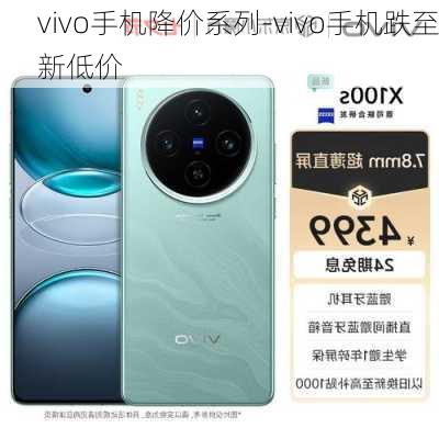 vivo手机降价系列-vivo手机跌至新低价