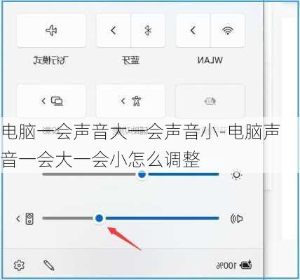 电脑一会声音大一会声音小-电脑声音一会大一会小怎么调整