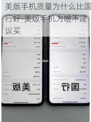 美版手机质量为什么比国行好-美版手机为啥不建议买