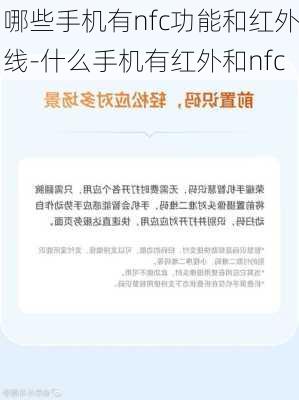 哪些手机有nfc功能和红外线-什么手机有红外和nfc