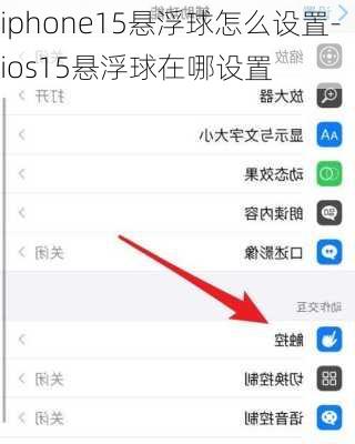 iphone15悬浮球怎么设置-ios15悬浮球在哪设置