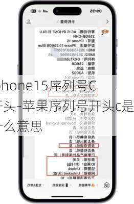 iphone15序列号C开头-苹果序列号开头c是什么意思