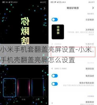 小米手机套翻盖亮屏设置-小米手机壳翻盖亮屏怎么设置