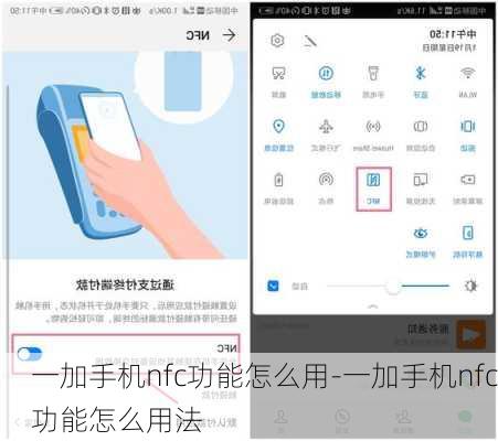 一加手机nfc功能怎么用-一加手机nfc功能怎么用法