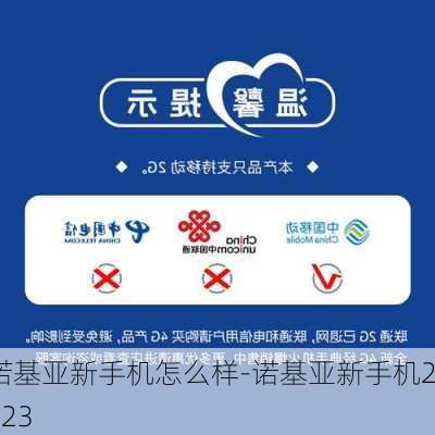 诺基亚新手机怎么样-诺基亚新手机2023