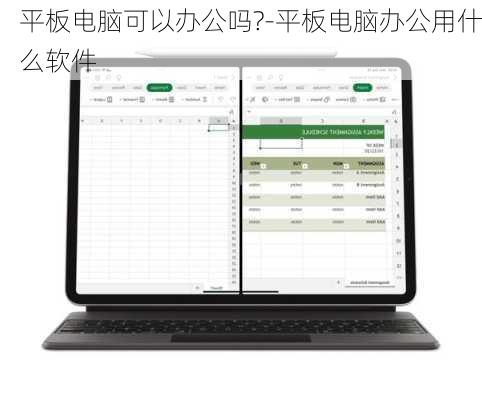 平板电脑可以办公吗?-平板电脑办公用什么软件