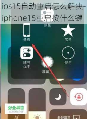 ios15自动重启怎么解决-iphone15重启按什么键