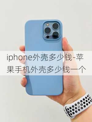 iphone外壳多少钱-苹果手机外壳多少钱一个