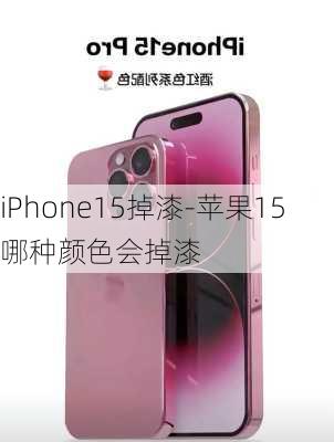 iPhone15掉漆-苹果15哪种颜色会掉漆