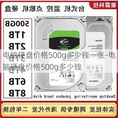 电脑硬盘价格500g多少钱一张-电脑硬盘价格500g多少钱