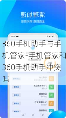 360手机助手与手机管家-手机管家和360手机助手冲突吗