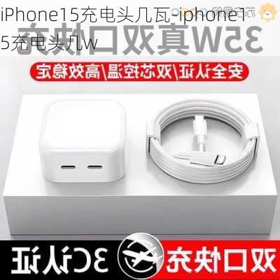 iPhone15充电头几瓦-iphone15充电头几w