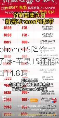 iphone15降价了嘛-苹果15还能降回14.8吗