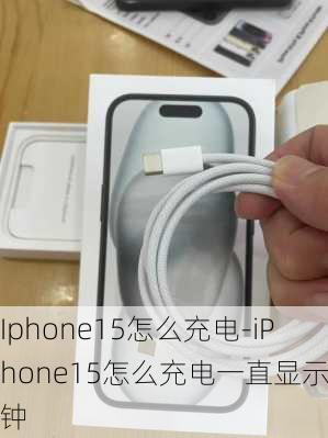 Iphone15怎么充电-iPhone15怎么充电一直显示时钟