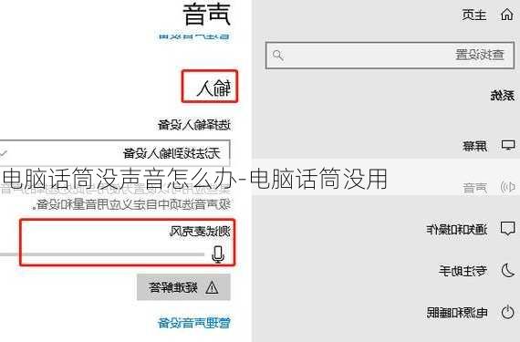 电脑话筒没声音怎么办-电脑话筒没用